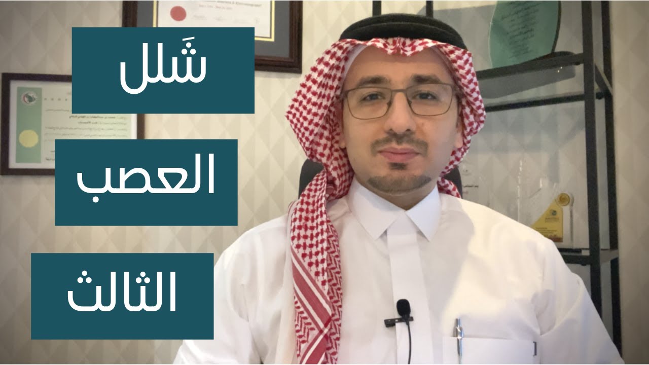 شلل العصب الثالث - Third nerve palsy