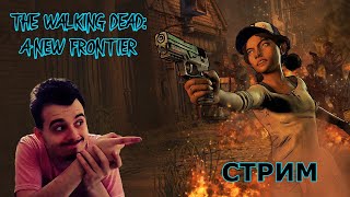 СТРИМ ПО THE WALKING DEAD: A NEW FRONTIER! ➤ ПРОХОДИМ 3 СЕЗОН ➤ ЗАХОДИ, ОТЛИЧНО ПРОВЕДЁМ ВРЕМЯ)🔥🔥