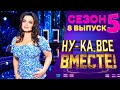 НУ-КА, ВСЕ ВМЕСТЕ! 5 СЕЗОН - 8 ВЫПУСК