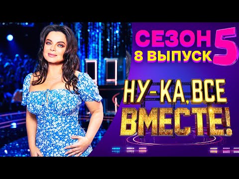 НУ-КА, ВСЕ ВМЕСТЕ! 5 СЕЗОН — 8 ВЫПУСК