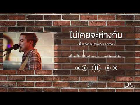 ไม่เคยจะห่างกัน - เอิ้น Feat. วิน Sqweez Animal