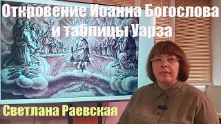 картинка: Откровение Иоанна Богослова и таблицы Уарза