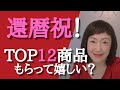【50代から#35】還暦祝！予算5,000円の人気TOP１２の商品の内、もらって嬉しいかどうか考えて最後に１点選んでみました　どんな商品か気になりませんか？(笑)