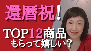 【50代から#35】還暦祝！予算5,000円の人気TOP１２の商品の内、もらって嬉しいかどうか考えて最後に１点選んでみました　どんな商品か気になりませんか？(笑)