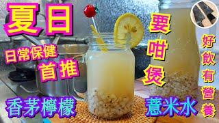 【香茅檸檬薏米水】(CC中文字幕)🏖夏曰最啱飲⭐️美白 排毒 祛濕 增強免疫力💯煲出有檸檬味而不苦丨清香撲鼻又能保持營養的方法丨介紹檸檬香茅的功效益處丨簡單製作分享要點丨不再有苦味藥味丨養生茶