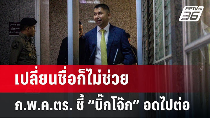 เปลี่ยนชื่อก็ไม่ช่วย ก.พ.ค.ตร. ชี้ “บิ๊กโจ๊ก” อดไปต่อ | ลึกไม่ลับ | 6 ส.ค. 67