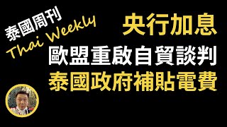 Download Lagu 【泰國周刊】泰國央行第四次加息,歐盟有望重啟自貿談判,內閣決定補貼電費 Download Lagu 【泰國周刊】泰國央行第四次加息,歐盟有望重啟自貿談判,內閣決定補貼電費