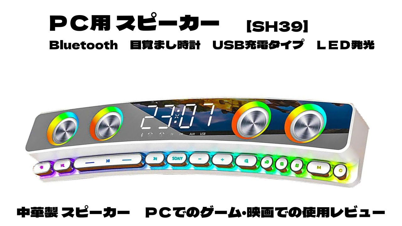PCスピーカー鏡面パネル 時計付き ホワイト[SH39] ゲームや音楽