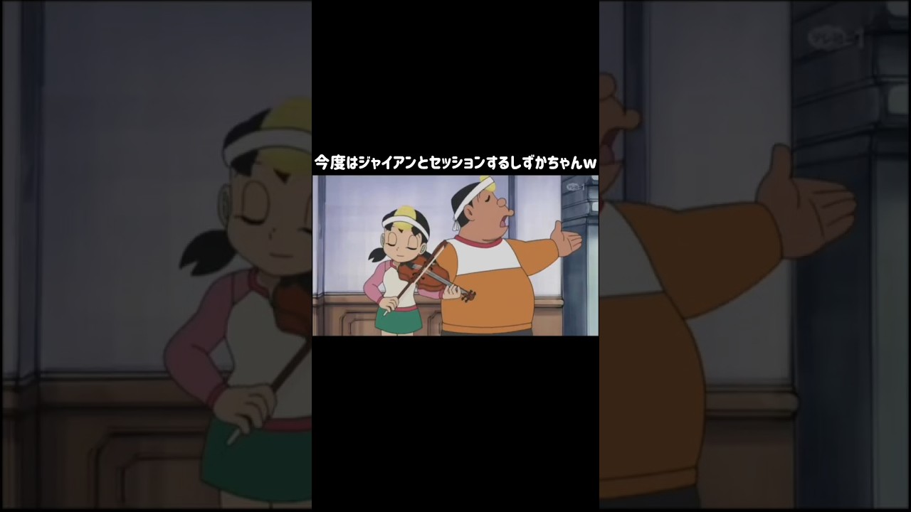 バイオリン上手い世界線のしずかちゃん2