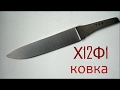 Кованый нож №146. Сталь Х12Ф1, Часть.1/Forged knife №146. D2 steel, Part. 1