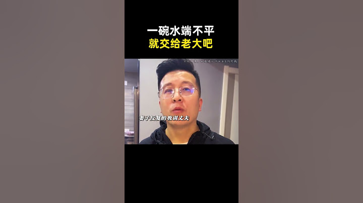 一碗水端不平就交给老大吧，老大会帮你端平