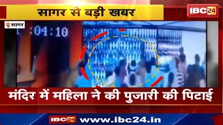 Download Lagu Sagar News : मंदिर में महिला ने की पुजारी की पिटाई | रहली थाना क्षेत्र का मामला MP3 Download Lagu Sagar News : मंदिर में महिला ने की पुजारी की पिटाई | रहली थाना क्षेत्र का मामला MP3