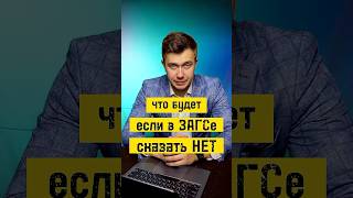 Что будет если в ЗАГСе сказать НЕТ … #ведущий #свадьба #загс #церемония #женихиневеста #ведукрасиво