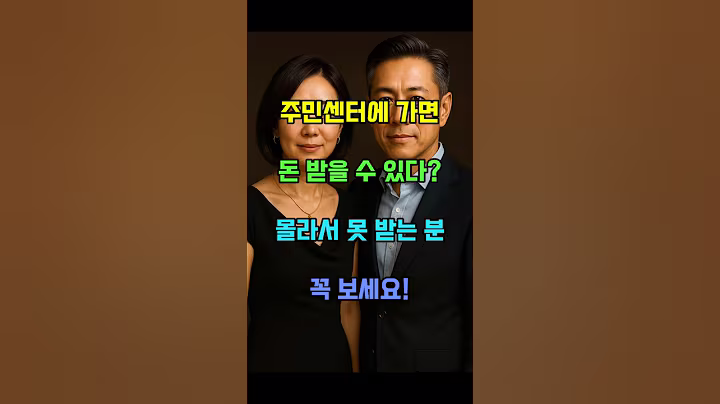 주민센터에 가면 매달 돈 받을수있다?꼭 알아두세요! #시니어 #꿀팁 #건강 #정보