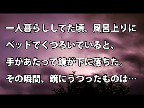 【修羅場　衝撃】 一人暮らししてた頃、風呂上りにベッドでくつろいでいると、手があたって鏡が下に落ちた。その瞬間、鏡にうつったものは… 【修羅場・衝撃体験をお送りします】