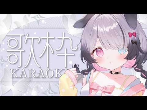 【#Karaoke】同接50人&チケット5枚目標で歌う！月曜祝日の朝活挑戦歌枠【Nanoha。/Vsinger】