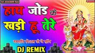 Hath Jod Ke Khadi Hoon Tere Dware Maa Navrati special Song 2020 Hard Bass Dhamaka MixDj Adarsh Mix