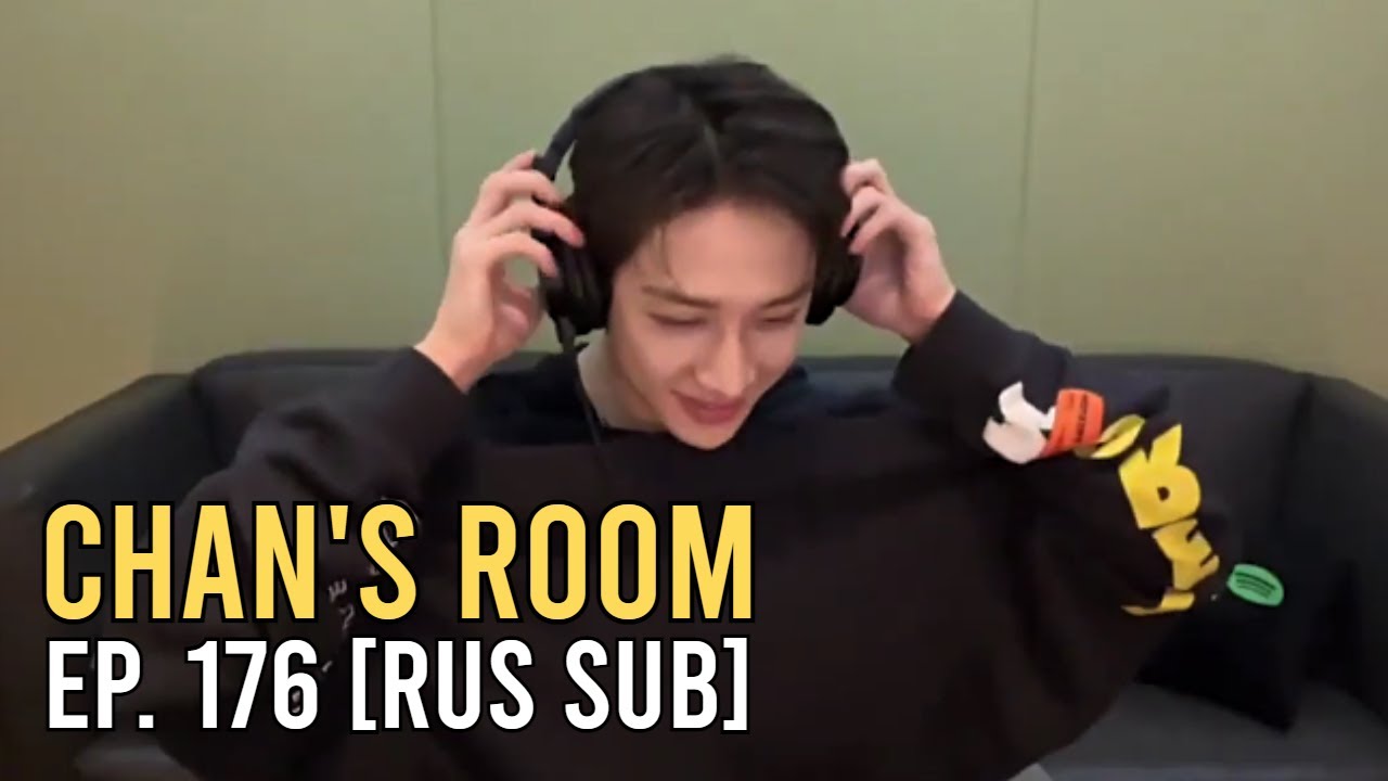 [RUS SUB] Комната Чана Ep. 176 / Chan's Room Ep. 176 - YouTube