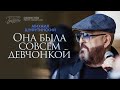 Михаил Шуфутинский — «Она была совсем девчонкой» (Official Video)