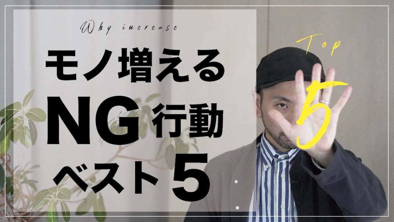 これで改善！【勝手にモノが増える5つの原因】を整理収納アドバイザーが解説