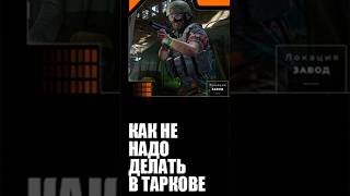Неловкий момент на заводе #eft #TarkovPvP #EFTGameplay #escapefromtarkov #tarkovmemes