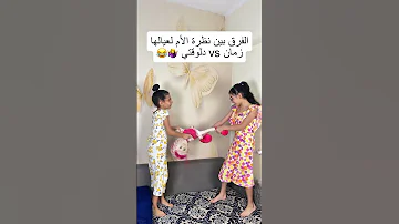 الفرق بين نظرة الام زمان Vs دلوقتي 