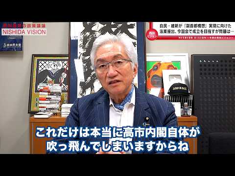 「自民・維新「副首都構想」実現に向けた法案提出！法案化は維新連立時の条件として仕方なし。しかし問題は参院ねじれと3分の2条項だ」西田昌司の政策議論「西田ビジョン」【週刊西田】
