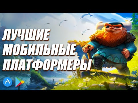 Видео: Самые лучшие мобильные платформеры за 5 лет.Oddmar, Stela, Rayman, Lost Socks, Forgotton Anne и др.