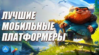 Самые лучшие мобильные платформеры за 5 лет.Oddmar, Stela, Rayman, Lost Socks, Forgotton Anne и др.