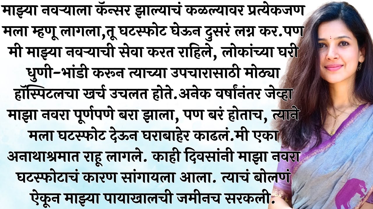 प्रेमासाठी सगळं गमावल, जेव्हा तो बरा झाला तेव्हा घटस्फोट देऊन गेला| Natyanchi Priti| Story No. 488
