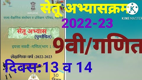 इ.9वी||सेतू अभ्यासक्रम 2022-23||गणित 1व 2||दिवस: 13,14वा||Setu Abhyaskram 10vi, दिवस:13, दिवस:14