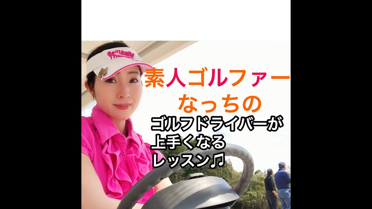 ドライバーの迫力 ゴルフドライバーがうまくなる方法 ゼクシオ10 メンズ用 キスオンザグリーン なっちゴルフ ゴルフドライバー ゴルフ初心者 ゴルフ女子 Youtube