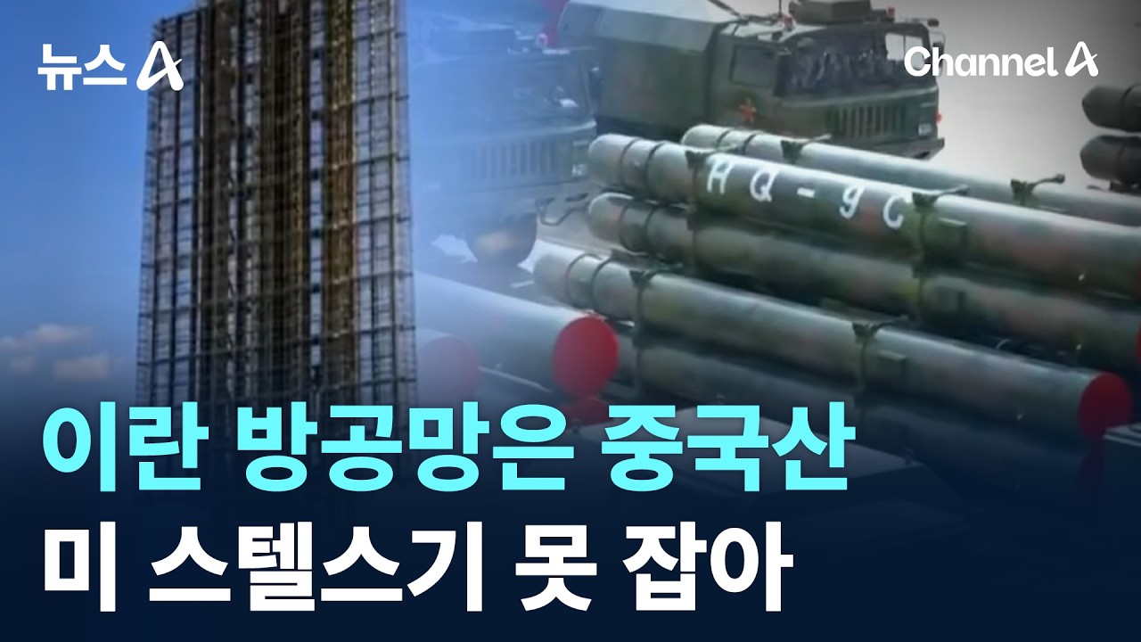 이란 방공망은 중국산…미 스텔스기 못 잡아