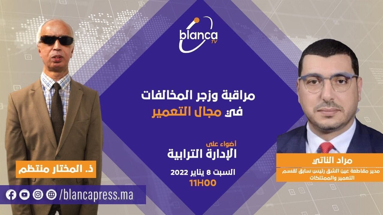 أضواء على الإدارة الترابية : مراقبة وزجر المخالفات في مجال التعمير