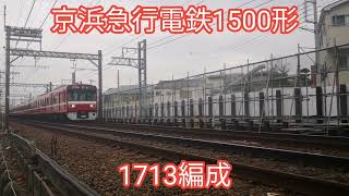 京急 1500形1713編成【20240416】