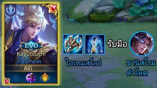 Valhein รับมือซานิดโรมฝั่งตรงข้ามที่เก่งและโหด Solo Rank & Solo Kill