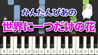世界に一つだけの花