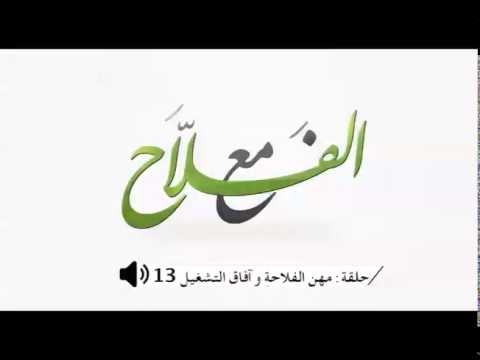 مع الفلاح ليوم الجمعة 23 ماي 2014 المعهد الفلاحي لواد أمليل