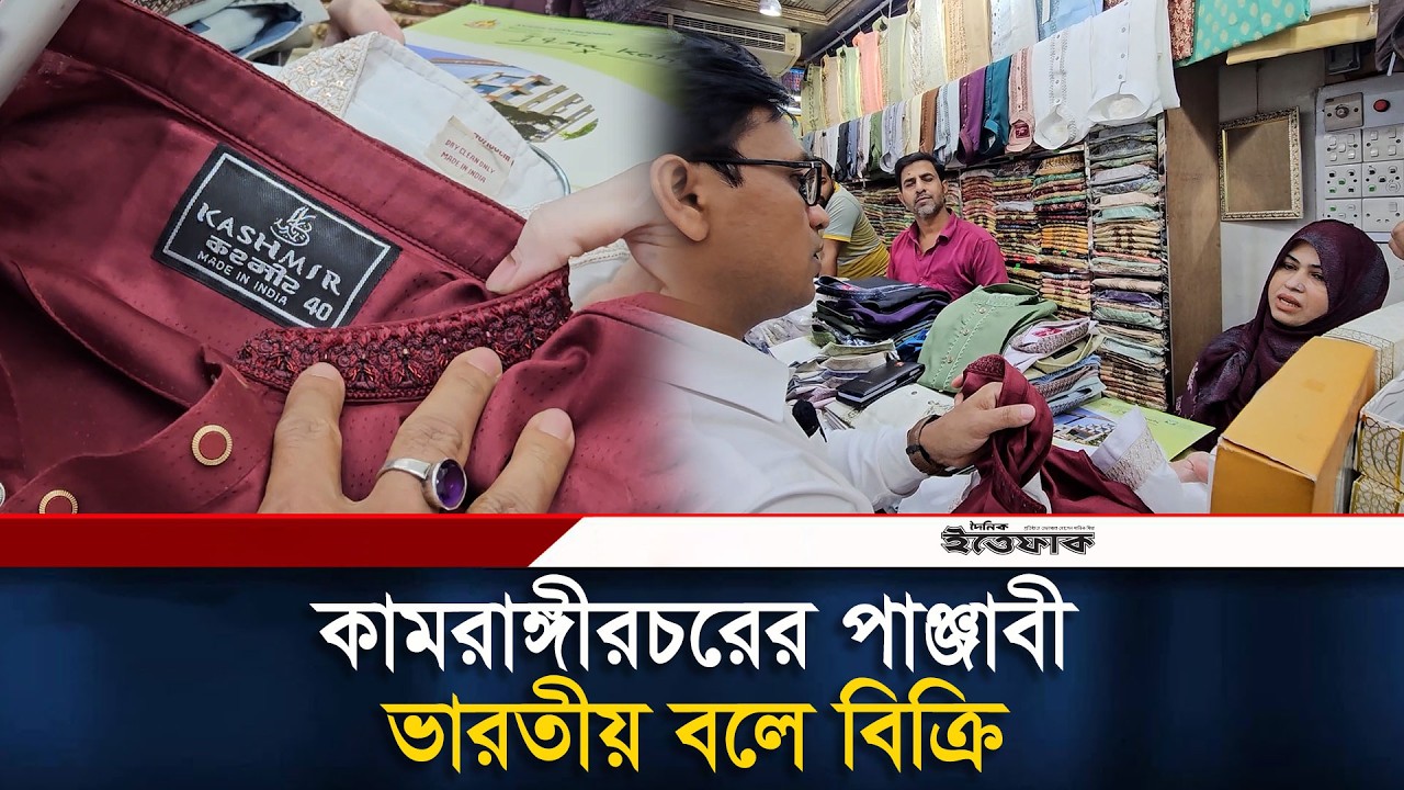 কামরাঙ্গীরচরের পাঞ্জাবী ভারতীয় বলে বিক্রি, হাতে নাতে ধরলো ভোক্তা কর্মকর্তা |  Vokta Ovijan