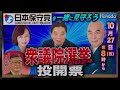【日本保守党🇯🇵国政政党に】衆議院選挙2024開票特番🗳️月刊Hanada👑特別生放送番組アーカイブ＜ゲスト・ジャーナリスト石井孝明＞
