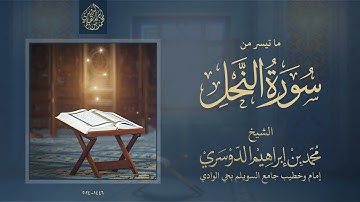 فواتح سورة النحل l الشيخ محمد بن إبراهيم الدوسري