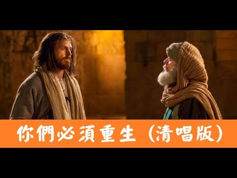 你們必須重生   (粵語清唱版)