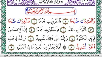 سورة العاديات مكتوبة عبد الرشيد صوفي   رواية السوسي عن أبي عمرو