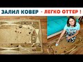 ВАНИШ для ковров СВОИМИ РУКАМИ ! КАК ПОЧИСТИТЬ КОВЕР ДО ИДЕАЛЬНОГО СОСТОЯНИЯ !