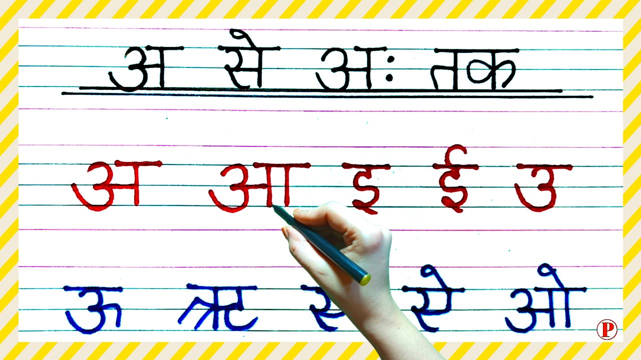 अ से अ: तक लिखना सिखाए | a se anar aa se aam | a se gya tk | अ आ इ ई ...