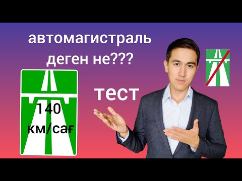 Бейне: Жол сынағы үшін қол сигналдары қандай?