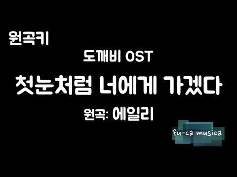 【Piano Karaoke/Original Key】I will go to you like the first snow - Ailee[No Guide Melody, ROM SUB]