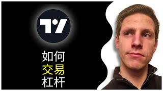 如何在 Tradingview 上进行杠杆交易（2O25）| 完整指南