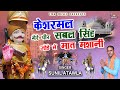 Kesharmal mera peer sabal singh defeated masani in pair sunil atawla kesharmal new bhajan 2024 bawri bhajan