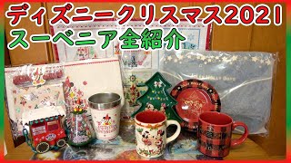 ディズニークリスマスのスーベニアグッズを購入品紹介【東京ディズニーリゾート】